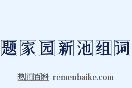 题家园新池组词是什么意思的图片